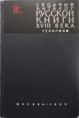 Сводный каталог русской книги гражданской печати XVIII века. 1725-1800. В 5 т., 1 т. доп. М., 1962-1975.